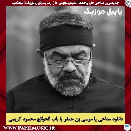 Mahmoud Karimi Ya Mosabne Jafar دانلود مداحی یا موسی بن جعفر یا باب الحوائج از محمود کریمی